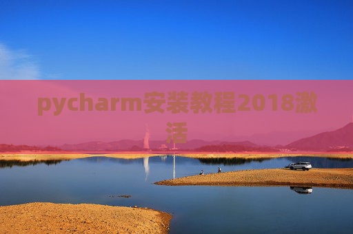 pycharm安装教程2018激活